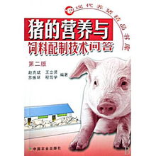 科學(xué)養(yǎng)豬 現(xiàn)代豬營(yíng)養(yǎng)與飼料配制技術(shù)問(wèn)答
