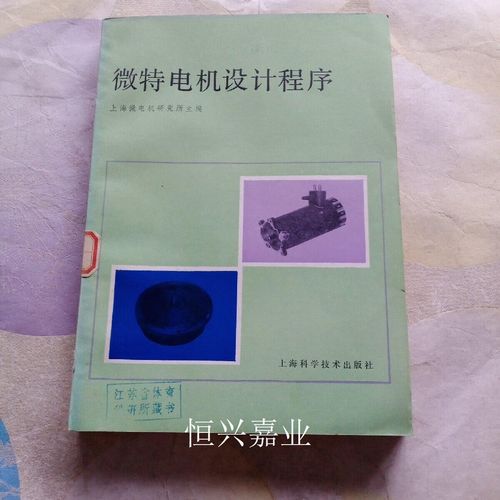 微特電機設計程序 上海微電機研究所的技術(shù)積淀與出版貢獻